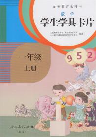 【原版闪电发货】数学 学生学具卡片 一年级上册 人民教育出版社 小学生一年级数学学生学具卡片人教版 1年级上册