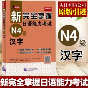 新完全掌握日语能力考试（N4级）汉字