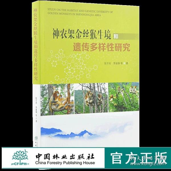 神农架金丝猴生境和遗传多样性研究