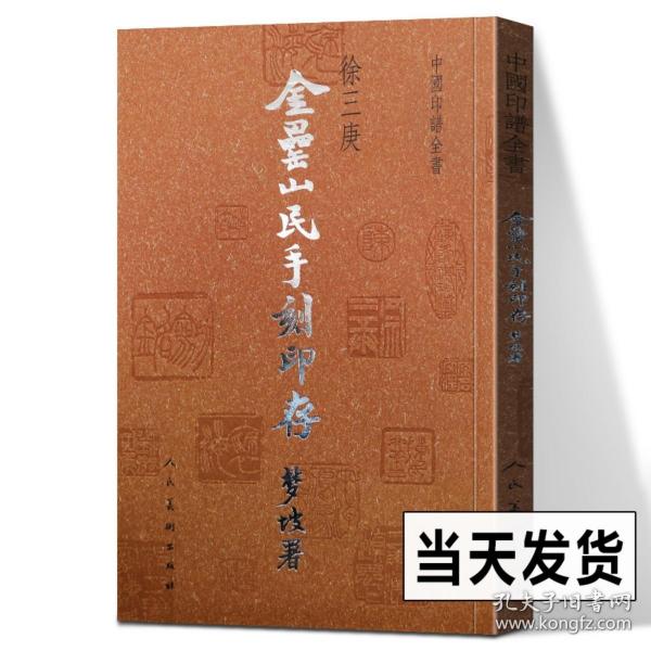 【原版】金罍山民印存 中国印谱全书 徐三庚 篆刻金文甲骨文汉字印谱秦玺汉印历代名家篆刻作品赏析篆刻素材书法艺术篆刻治印人民美术