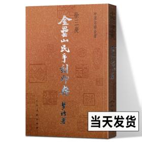 【原版】金罍山民印存 中国印谱全书 徐三庚 篆刻金文甲骨文汉字印谱秦玺汉印历代名家篆刻作品赏析篆刻素材书法艺术篆刻治印人民美术