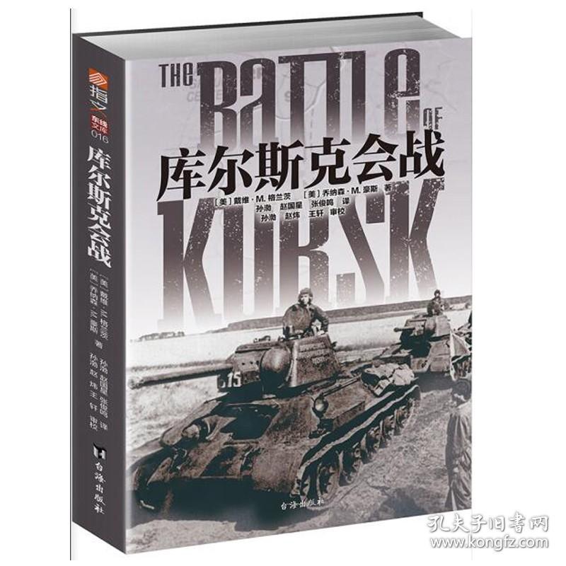 【原版闪电发货】库尔斯克会战 (美) 戴维·M.格兰茨 德国坦克 二战 二次世界大战 德国坦克会战 苏联红军作战 指文军事书籍 台海出版社