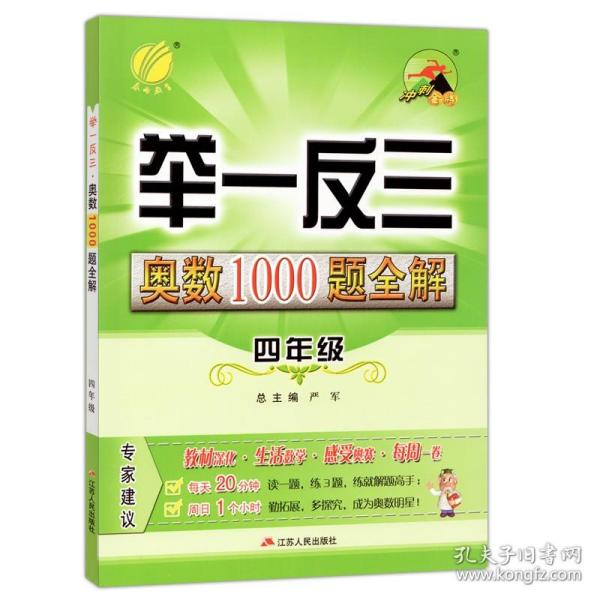 【原版闪电发货】举一反三奥数1000题四年级春雨教育 小学四年级奥数思维训练 奥数教程小学四年级 奥数启蒙思维训练4年 小学奥林匹克数学竞赛4年级