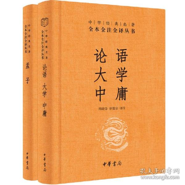 中华经典名著·全本全注全译丛书：论语、大学、中庸