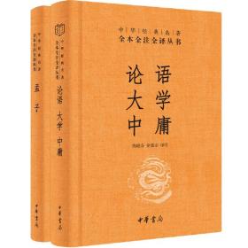 中华经典名著·全本全注全译丛书：论语、大学、中庸