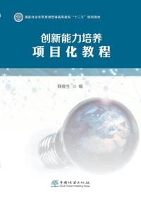 创新能力培养项目化教程（国家林业和草原局普通高等教育“十三五”规划教材)