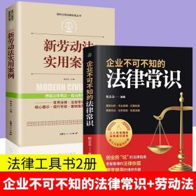 【闪电发货】全2册 新劳动法实用案例 公司不可不知的法律常识法律指南老板管理的法律依据随查随用的维权利器案例分析基础知识读物管理类书籍