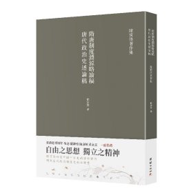 【原版闪电发货】隋唐制度渊源略论稿 唐代政治史述论稿 陈寅恪著 隋唐制度古代政治社会思想文化哲学古典文学语言国学中国历史名著小说文学经典