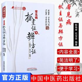 【原版】常见病抓主证与辨方证 鲍艳举 花宝金著 9787513207522 中国中医药出常见病抓主证与辨方证(全国经方论坛)