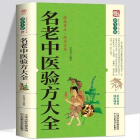 【闪电发货】名老中医偏方大全 偏方治百病 偏方秘方验方大全老中医药方大全名医秘验方中医秘方全书保健养生中医秘方验方中草药知识书籍