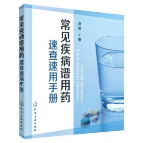 【原版】常见疾病谱用药速查速用手册药店专用版康震 执业药师参考用书 常见疾病症状与治疗药学新手用药医药学书籍药店店员手册化工出版社