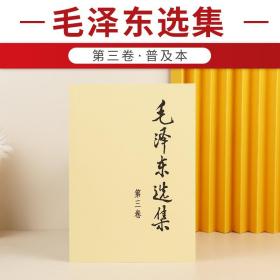 【正版现货闪电发货】毛泽东选集 第三卷 1册 普及本人民出版 毛主席语录毛选91年典藏 矛盾论实践论持久战重读毛泽东自传文集诗集文选思想概论箴言书籍