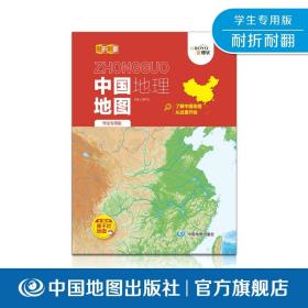 【原版闪电发货】中国地理地图 学生专用版 折叠便携 防水撕不烂 中国地图出版社