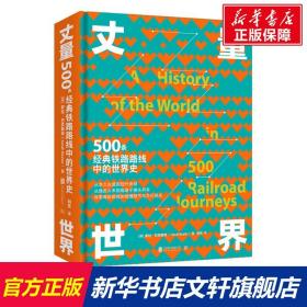 丈量世界：500条经典铁路路线中的世界史