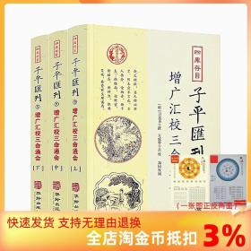 子平汇刊9—增广汇校三命通会（上中下）