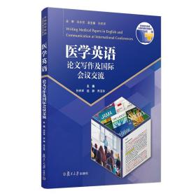 【正版现货闪电发货】医学英语论文写作及国际会议交流 孙庆祥赵静乔玉玲主编 复旦大学出版社 多维医学英语全国统编系列教材 医学英语论文写作医学院校