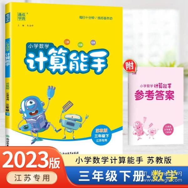 18春 小学数学计算能手 3年级 三年级下(青岛版)