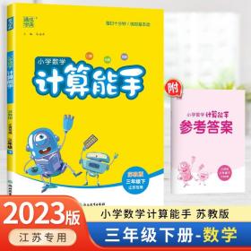 18春 小学数学计算能手 3年级 三年级下(青岛版)