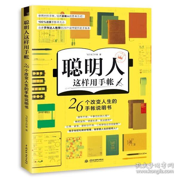 聪明人这样用手帐26个改变人生的手帐说明书