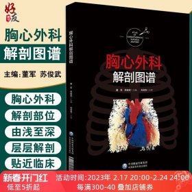 【原版闪电发货】胸心外科解剖图谱 阐述了心脏、肺段解剖以强调立体空间结构的构建 胸心外科解剖书籍 董军 主编 9787521425192中国医药科技出版社