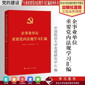 企事业单位重要党内法规学习汇编