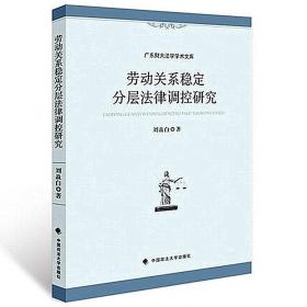 广东财大法学学术文库：劳动关系稳定分层法律调控研究