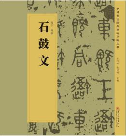 【原版】中国书法经典碑帖导临丛书 石鼓文