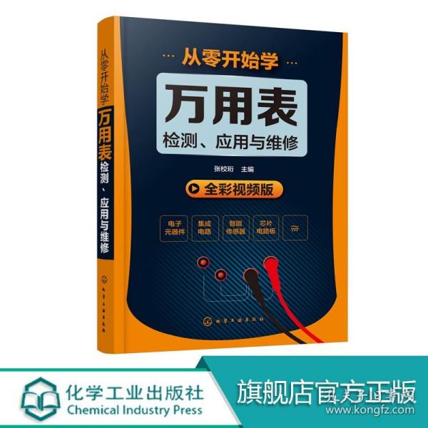 从零开始学万用表检测、应用与维修