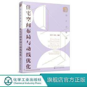 【正版现货闪电发货】设计必修课 住宅空间布局与动线优化指南 住宅设计解剖书 室内设计师书籍自学入门 家装室内家居装修书籍大全效果图册图解