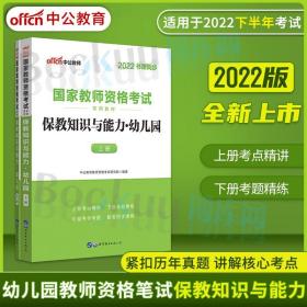 华图教育·国家教师资格证考试用书2018下半年：保教知识与能力历年真题（幼儿园）