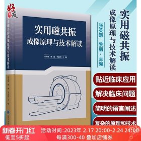 【原版闪电发货】实用磁共振成像原理与技术解读 解读了伪影产生的机制及解决策略 医学影像学 张英魁 黎丽 李金峰 主编 9787565923357