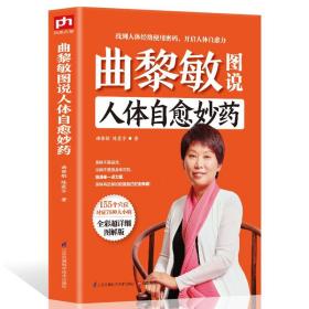 【闪电发货】全4册生命沉思录1 2 3 曲黎敏图说人体自愈妙药从头到脚养生智慧养生十二说中医养生现代生活百科全书 按摩中医理疗方法家庭养生书