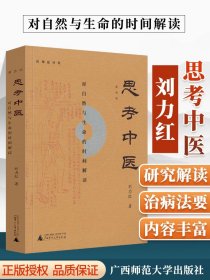 思考中医：对自然与生命的时间解读（新版即将上线火热抢购中，旧版已停售）