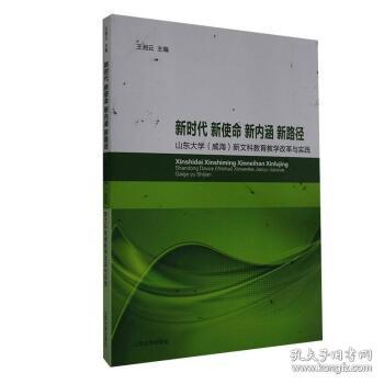 新时代新使命新内涵新路径(山东大学威海新文科教育教学改革与实践)