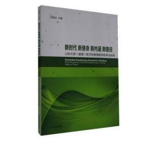 新时代新使命新内涵新路径(山东大学威海新文科教育教学改革与实践)