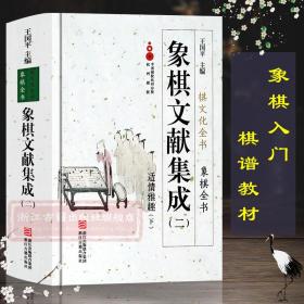 象棋文献集成2：适情雅趣下