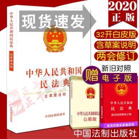 中华人民共和国民法典（含草案说明32开白皮版）2020年6月新版