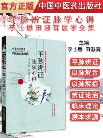 【原版】现书 平脉辨证脉学心得 中医养生 中医临床 李士懋 田淑霄 中国中医药出版社 9787513218122