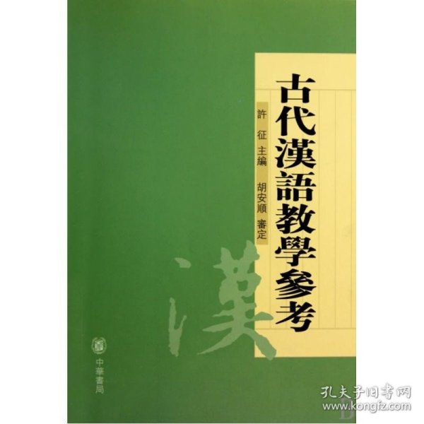 古代汉语教学参考