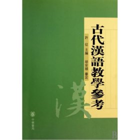 古代汉语教学参考