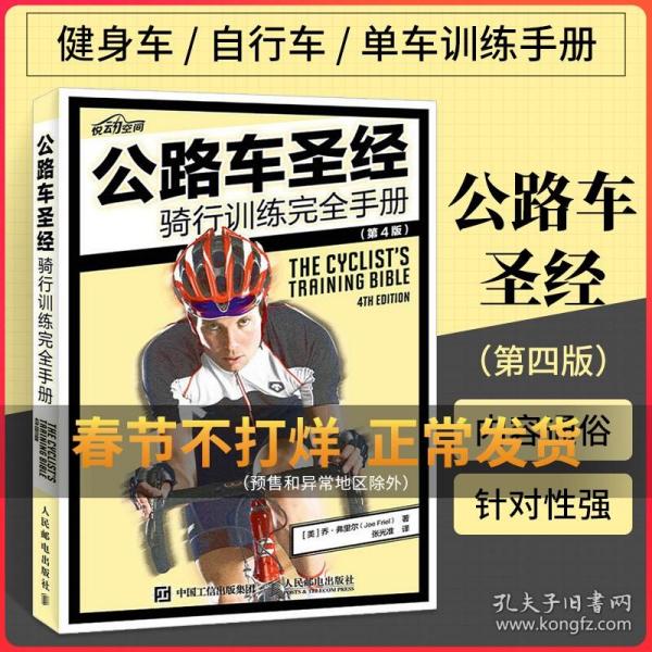 公路车圣经：骑行训练完全手册 第4版