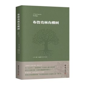 【原版闪电发货】布鲁克林有棵树 贝蒂·史密斯著 与《小王子》《夏洛的网》齐名的儿童文学经典