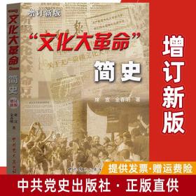 【正版现货闪电发货】2019新版 “文化大革命”简史增订新版席宣 金春明 著 中国共产党十年历史中国通史历史知识读物经典畅销书籍 中共党史出版社