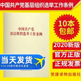 【原版】2020年中国共产党基层组织选举工作条例32开单行本基层组织选举制度工作党内党规法条党组织换届选举工作手册党建读物出版社