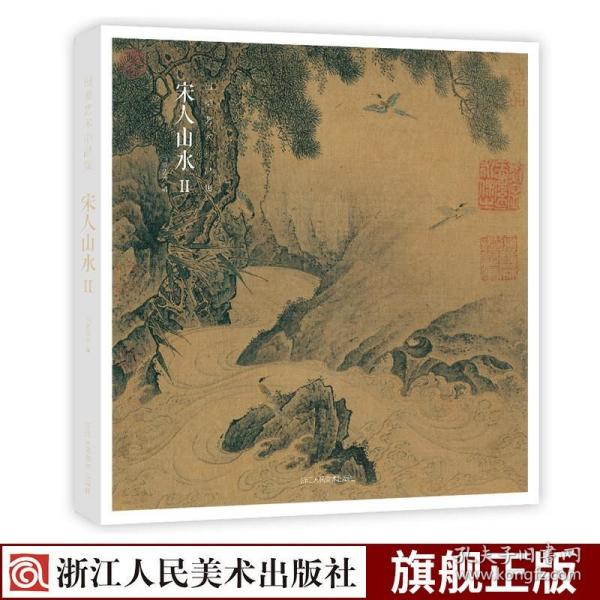 出类艺术小品集·宋人山水II（32帧宋画山水经典艺术小品，内赠藏书票）