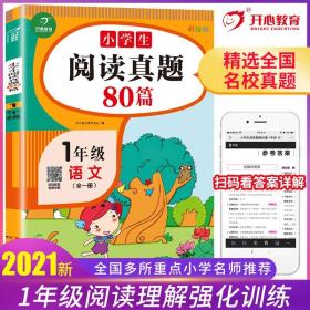 【原版闪电发货】【正版图书】小学生阅读真题80篇1年级彩图注音版