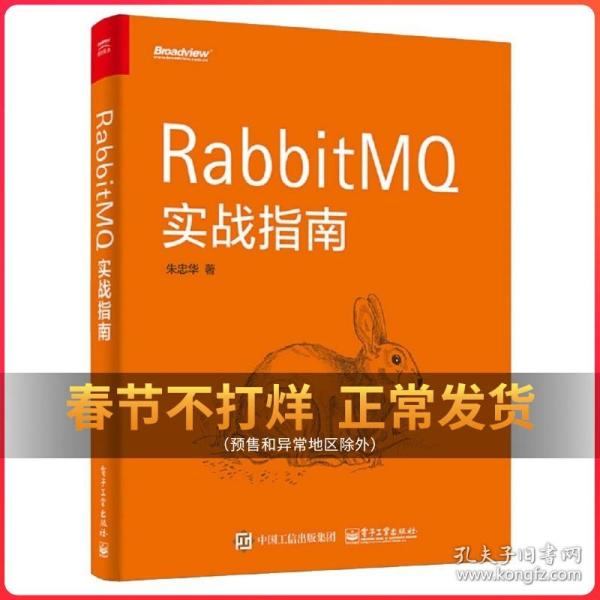 RabbitMQ实战指南