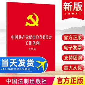 【原版】现货大字版本 中国共产党纪律检查委员会工作条例32开红皮烫金 法制出版社 纪检委纪委工作条例纪检监察党风廉政建设廉洁图书籍