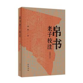 【原版闪电发货】帛书老子校注简体字本 高明 中华书局 王弼《老子注》本为主校本