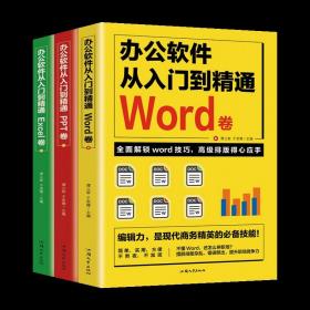 Word/Excel/PPT从入门到精通